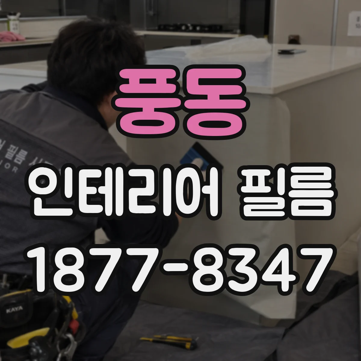 풍동 인테리어 필름