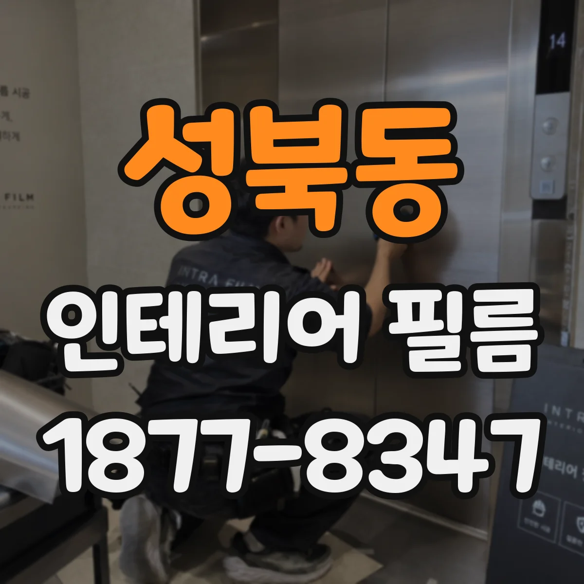 성북동 인테리어 필름