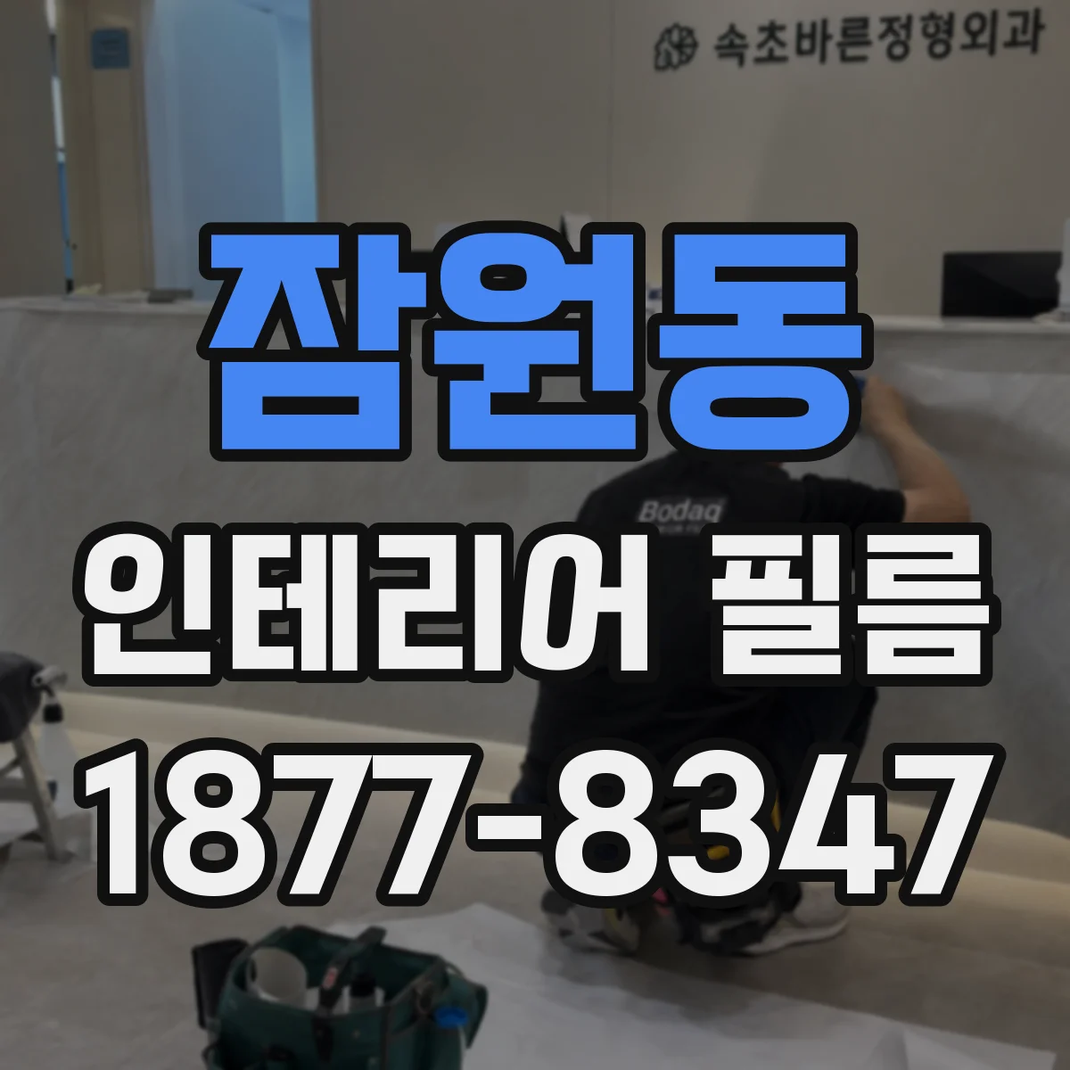잠원동 인테리어 필름