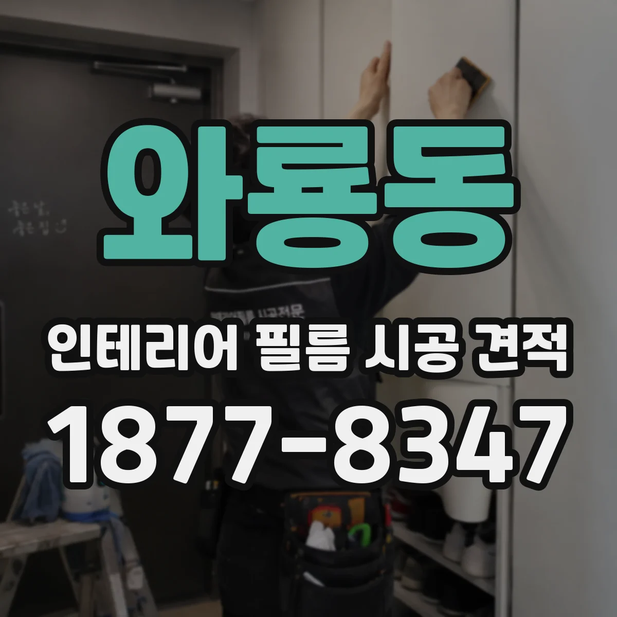 와룡동 인테리어 필름 시공 견적