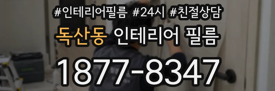 독산동 인테리어 필름