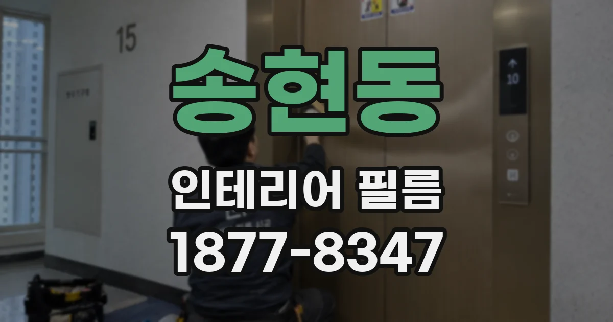 송현동 인테리어 필름