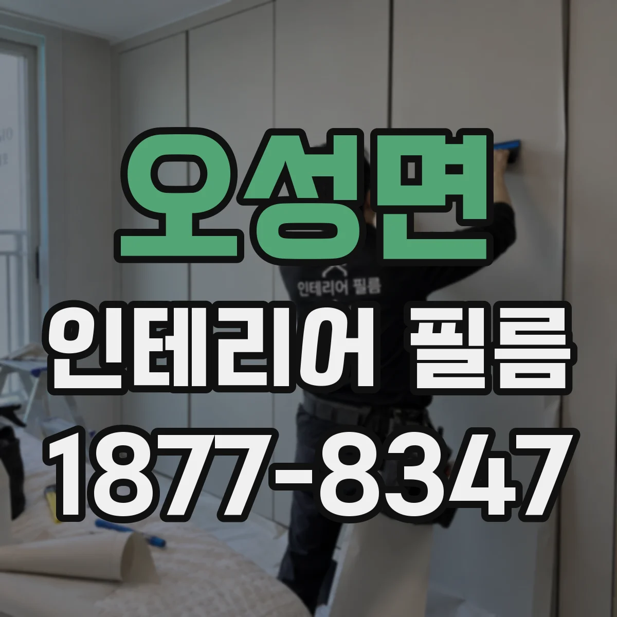 오성면 인테리어 필름