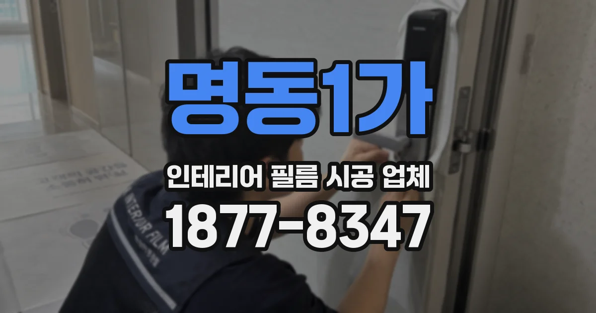 명동1가 인테리어 필름 시공 업체