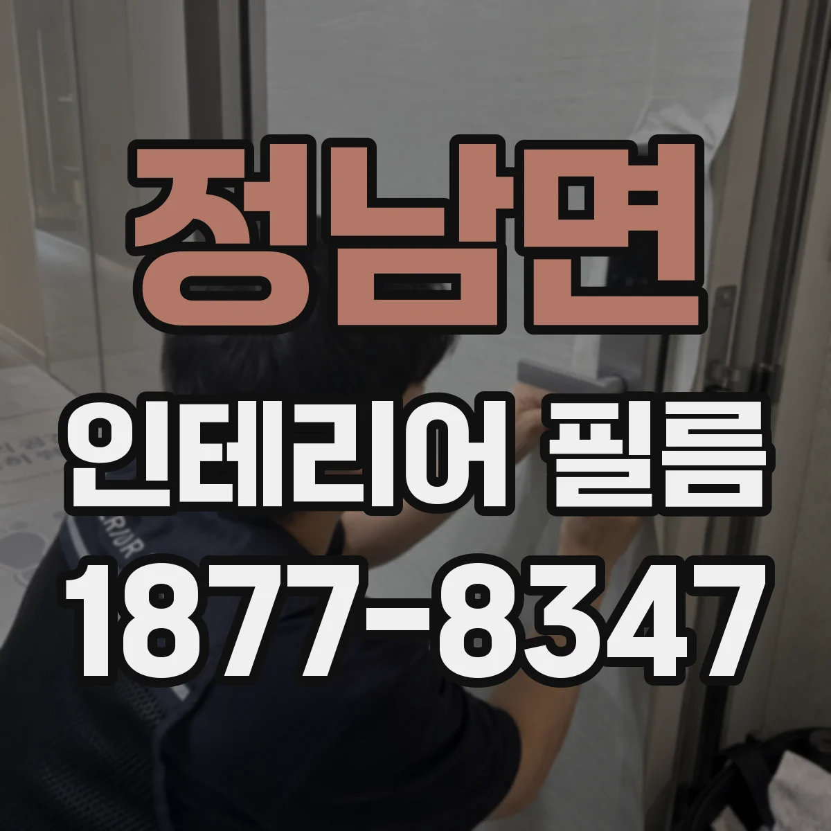 정남면 인테리어 필름