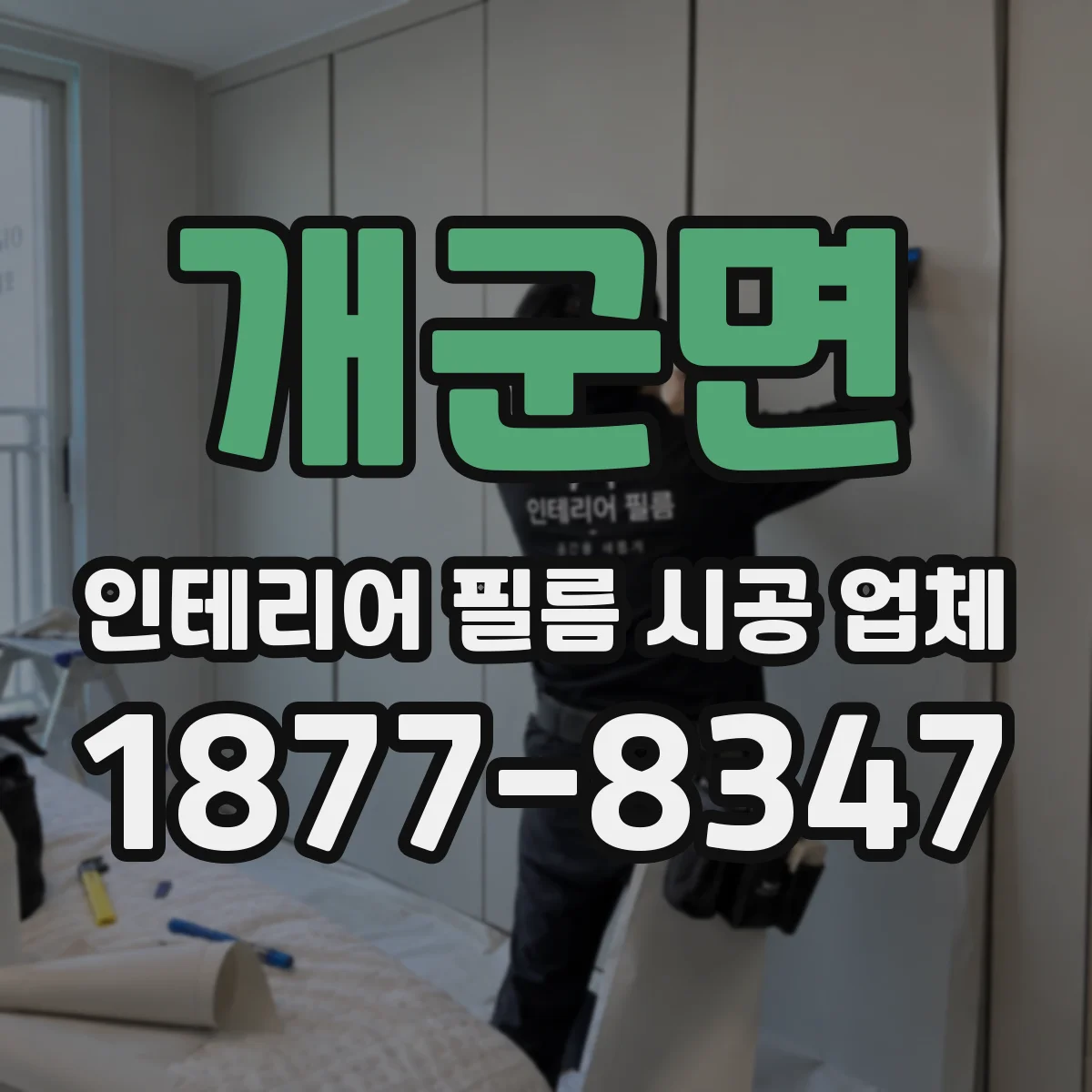 개군면 인테리어 필름 시공 업체