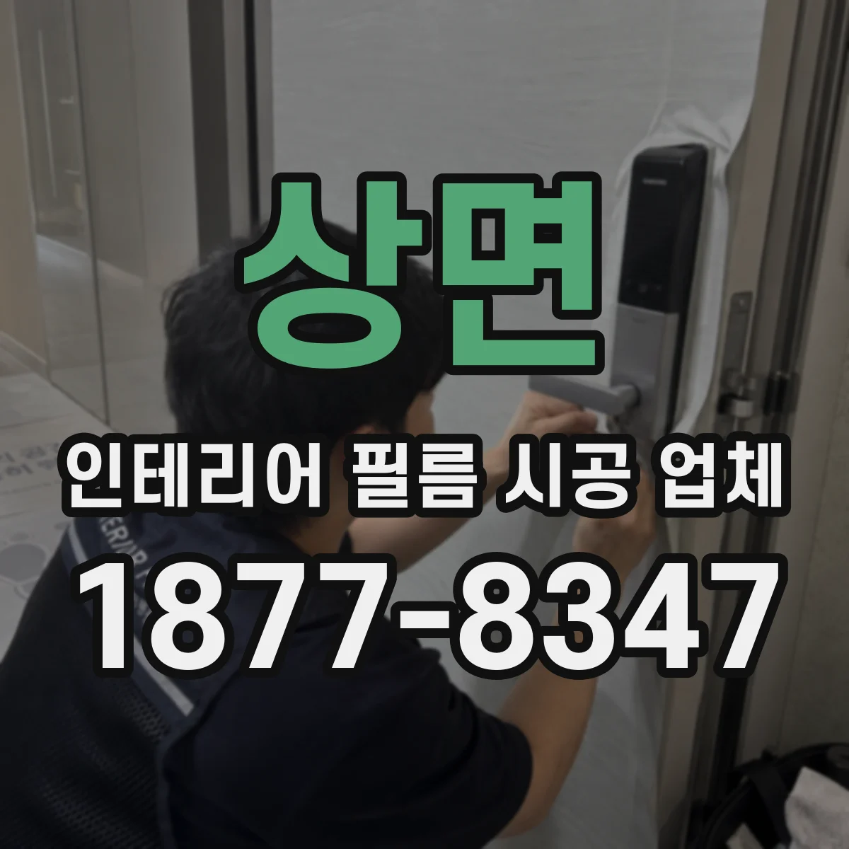 상면 인테리어 필름 시공 업체