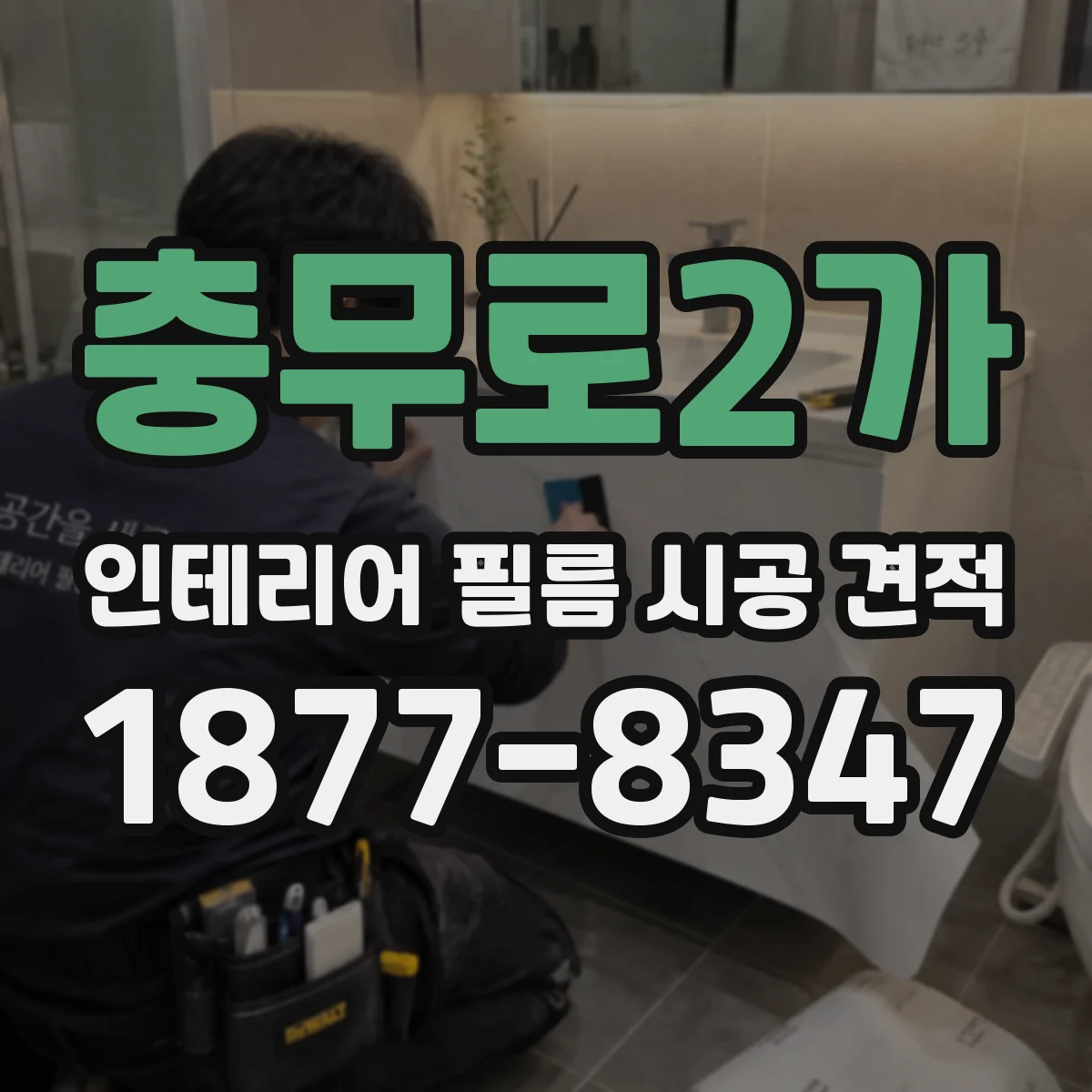 충무로2가 인테리어 필름 시공 견적