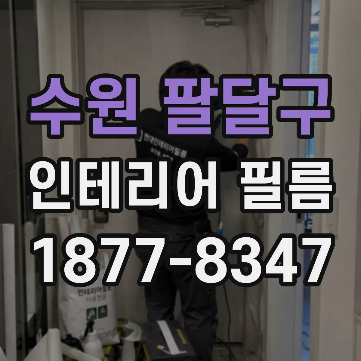 수원 팔달구 인테리어 필름
