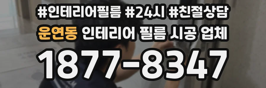 운연동 인테리어 필름 시공 업체