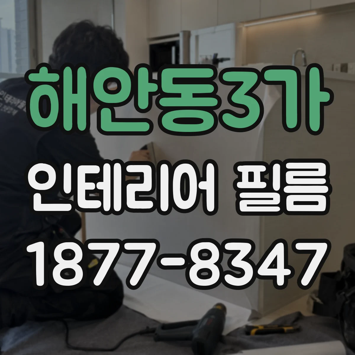 해안동3가 인테리어 필름