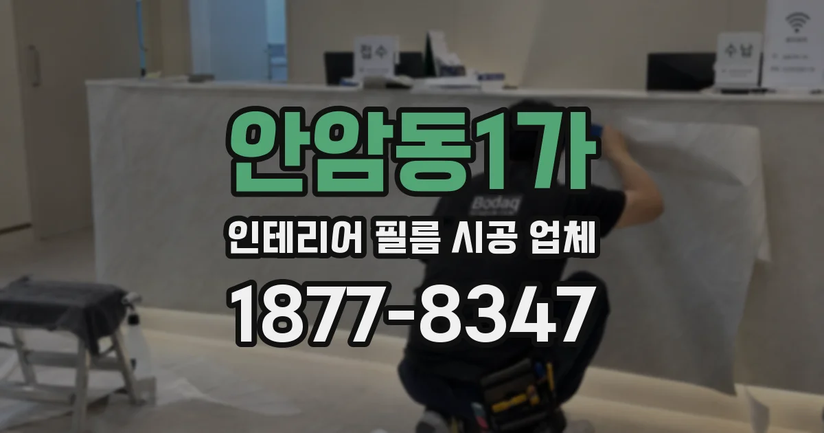 안암동1가 인테리어 필름 시공 업체
