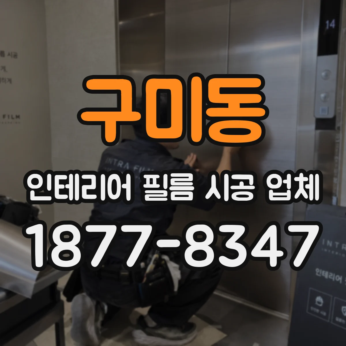구미동 인테리어 필름 시공 업체