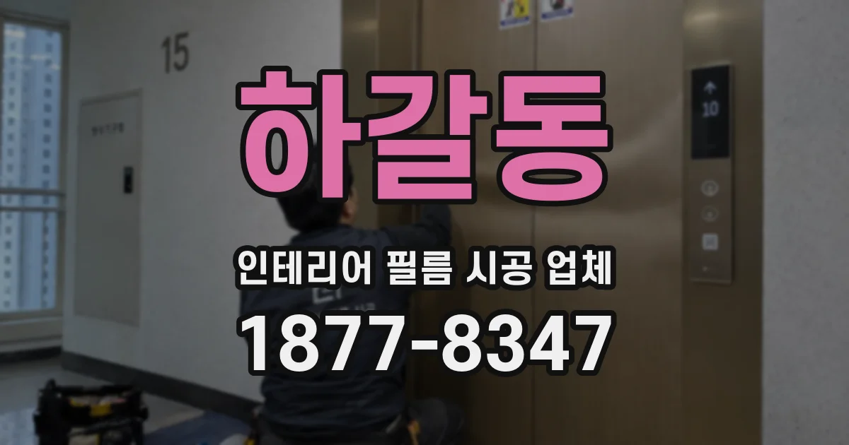 하갈동 인테리어 필름 시공 업체