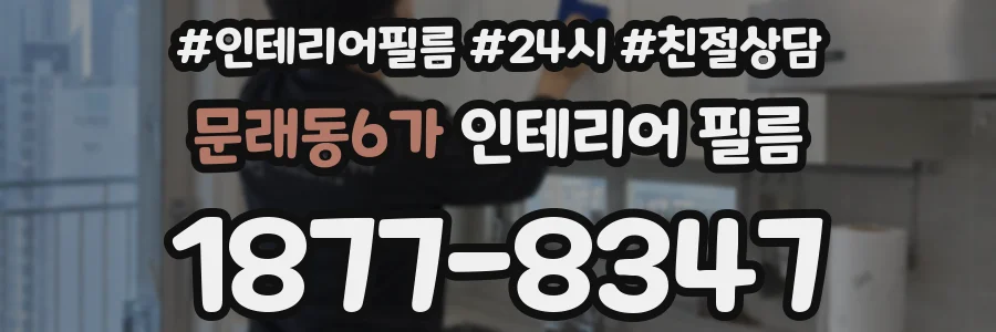 문래동6가 인테리어 필름