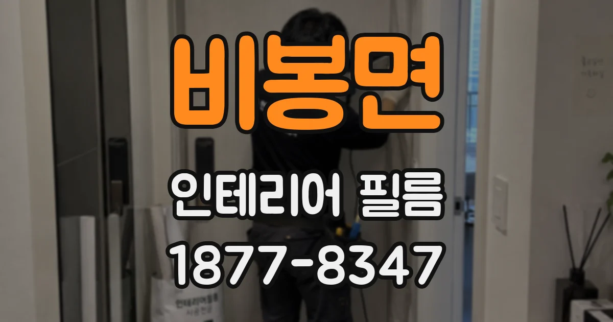 비봉면 인테리어 필름