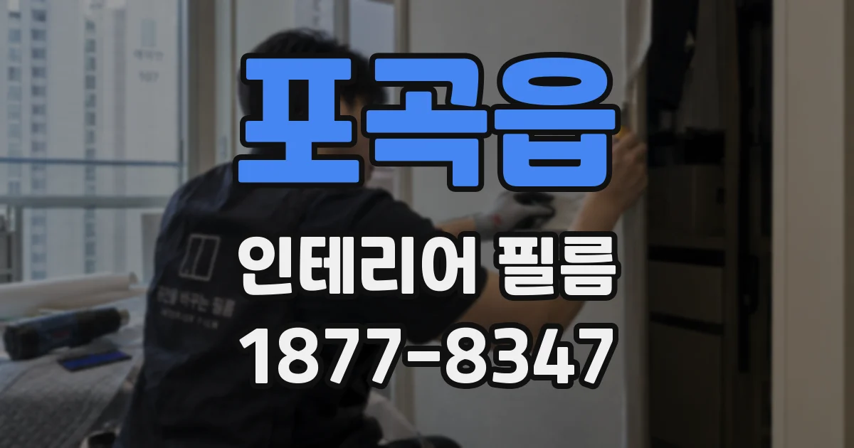 포곡읍 인테리어 필름
