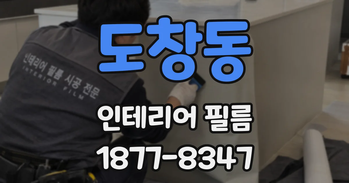 도창동 인테리어 필름