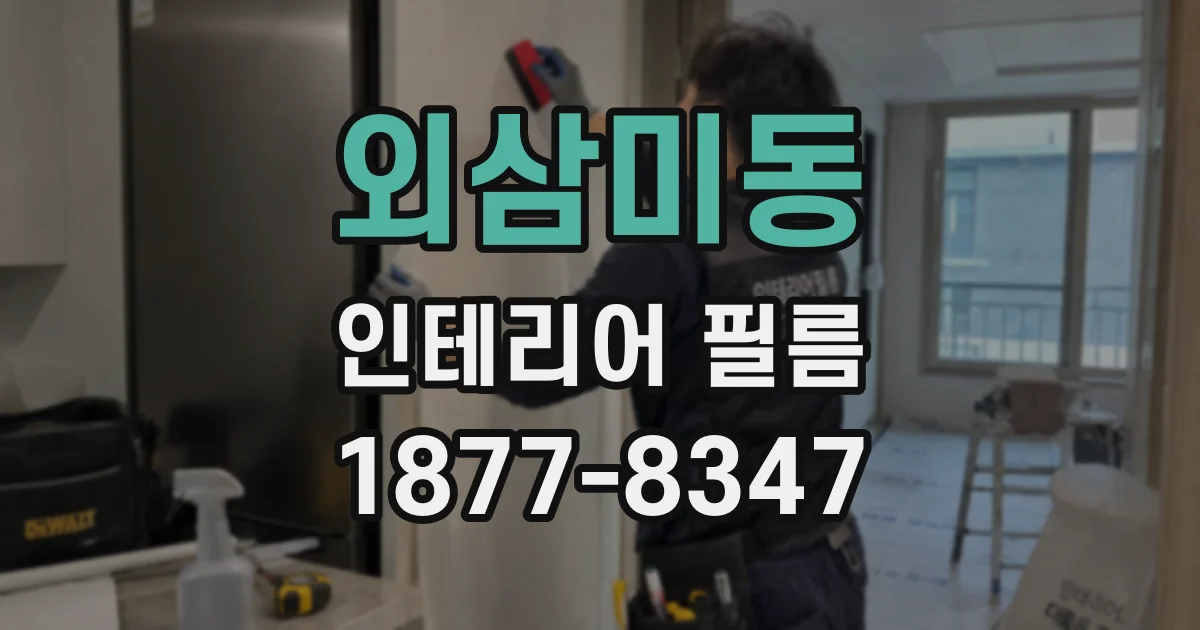 외삼미동 인테리어 필름