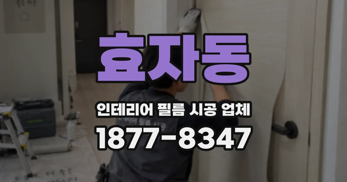 효자동 인테리어 필름 시공 업체