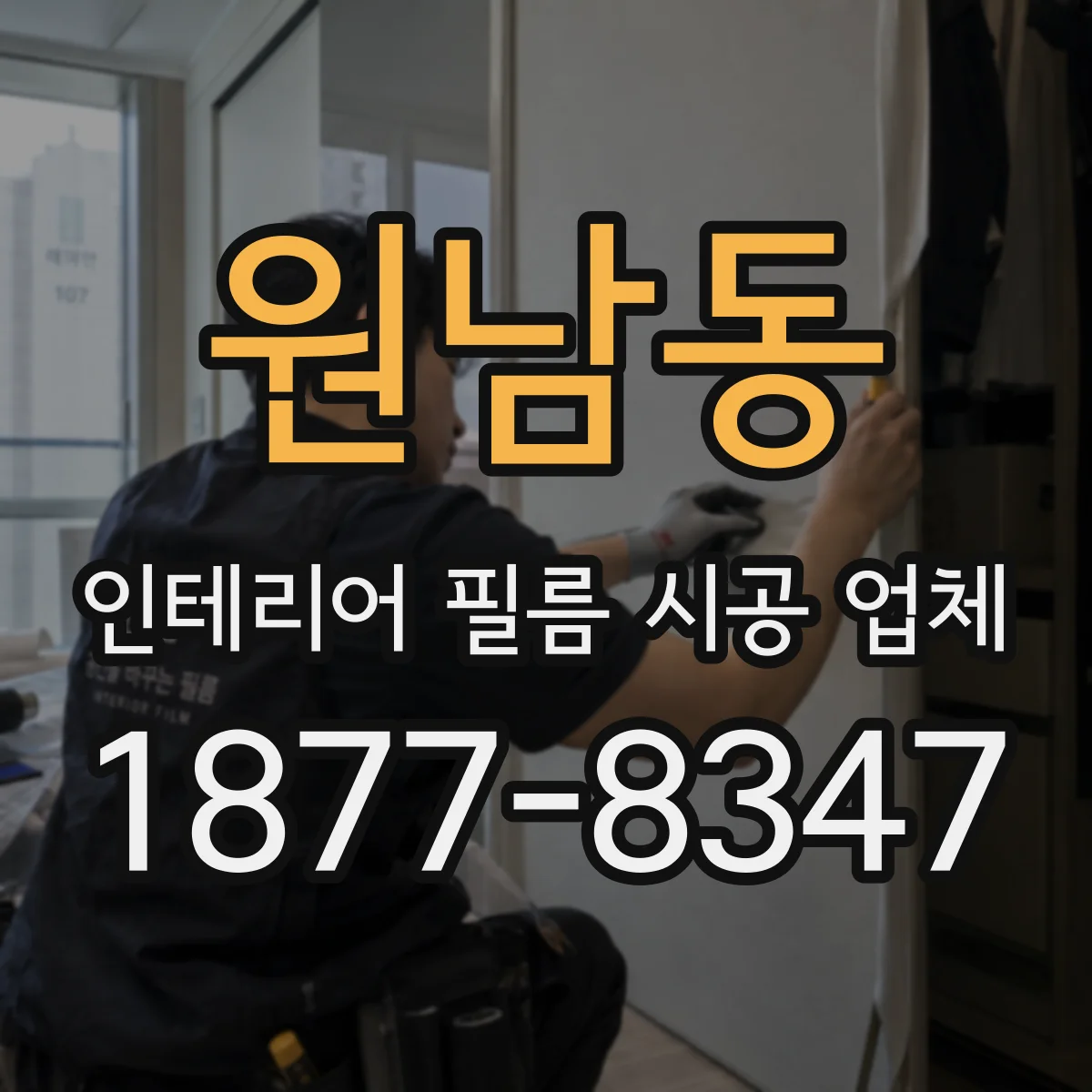 원남동 인테리어 필름 시공 업체