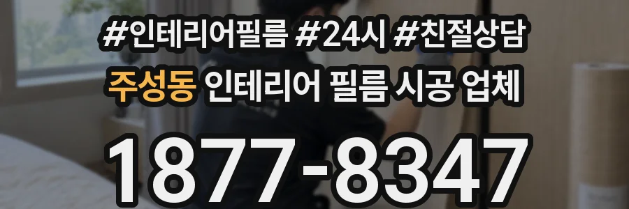 주성동 인테리어 필름 시공 업체