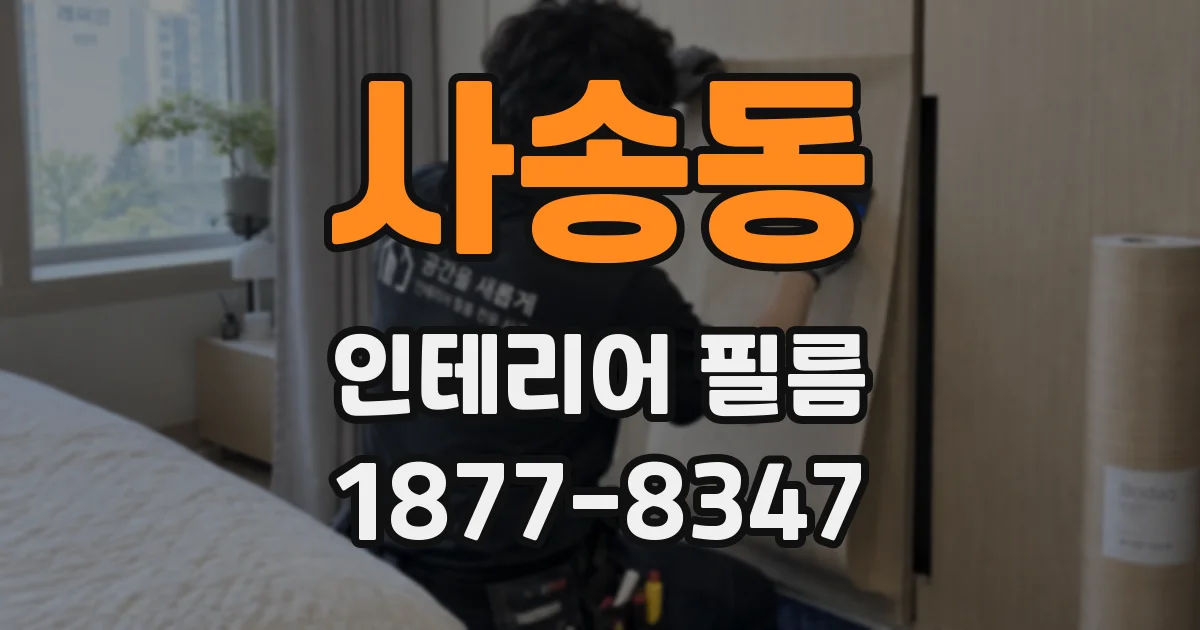 사송동 인테리어 필름