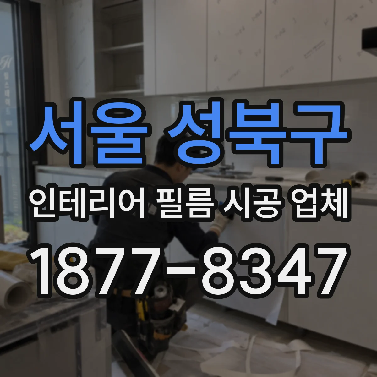 서울 성북구 인테리어 필름 시공 업체