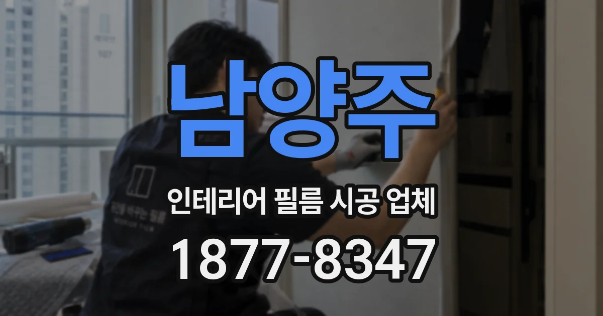 남양주 인테리어 필름 시공 업체
