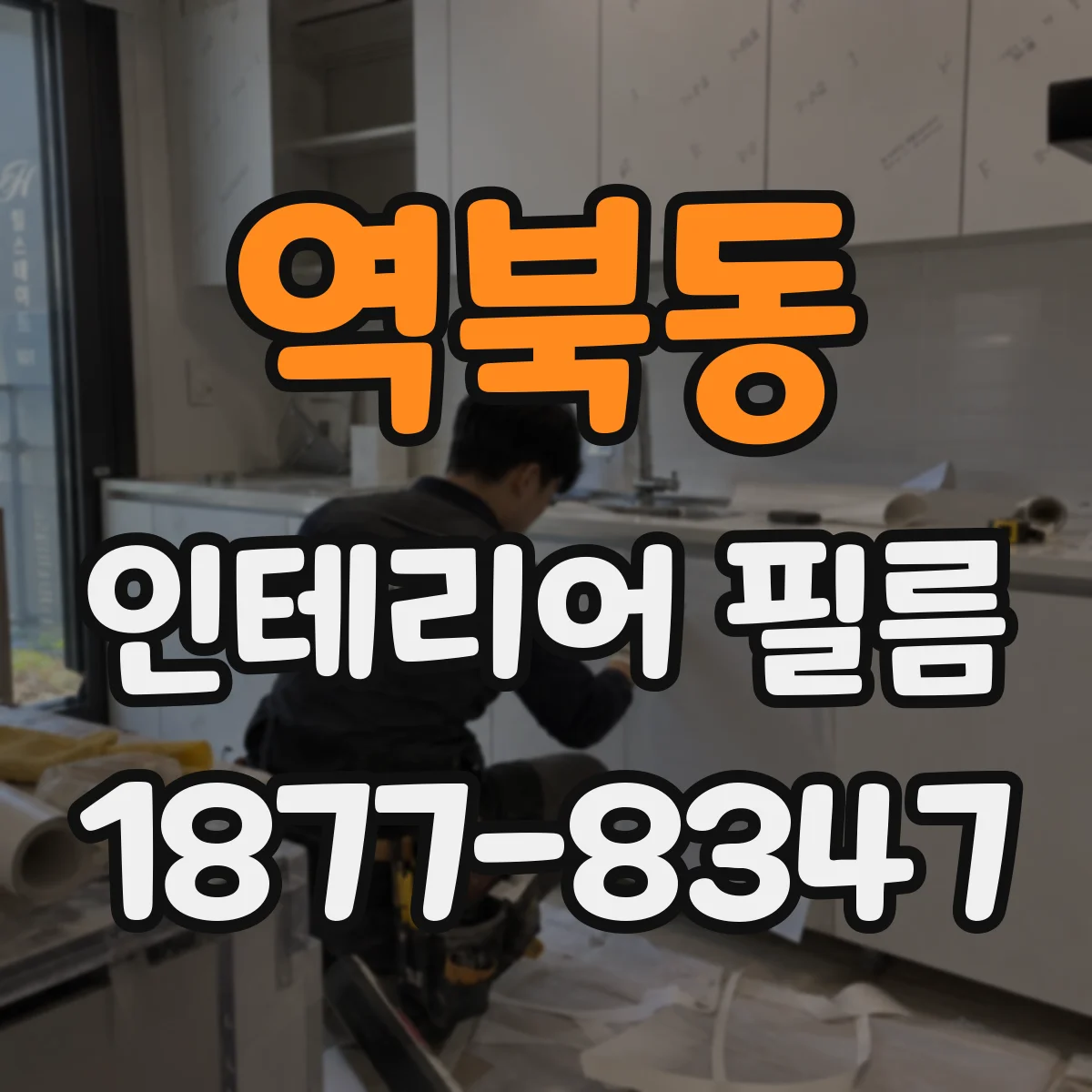 역북동 인테리어 필름