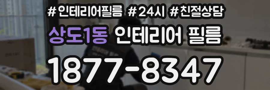 상도1동 인테리어 필름