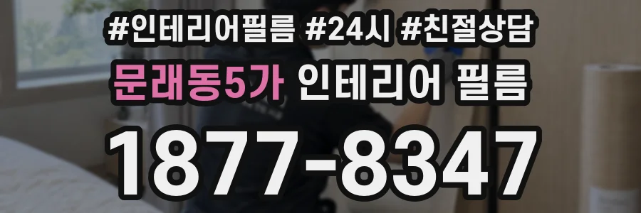 문래동5가 인테리어 필름
