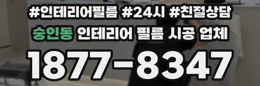 숭인동 인테리어 필름 시공 업체