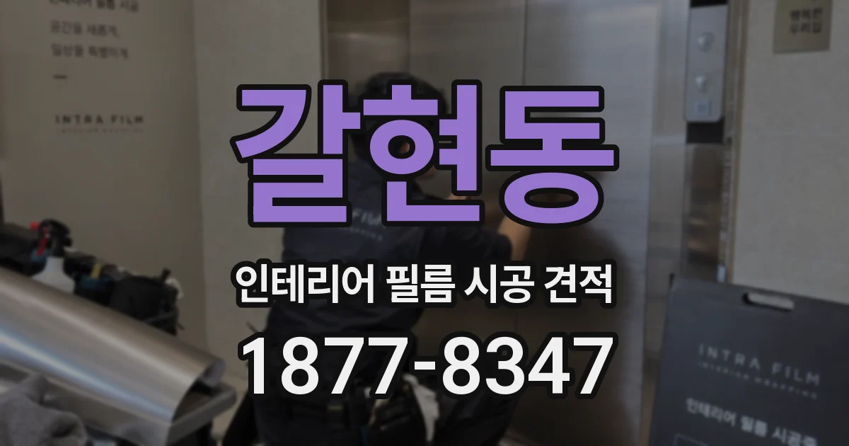 갈현동 인테리어 필름 시공 견적