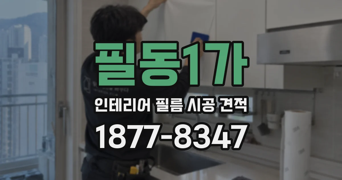 필동1가 인테리어 필름 시공 견적