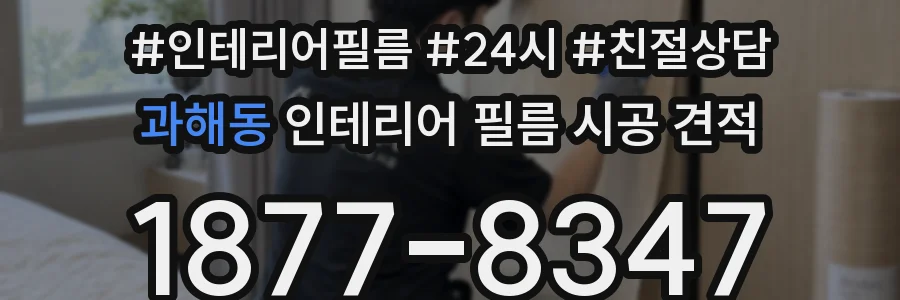 과해동 인테리어 필름 시공 견적
