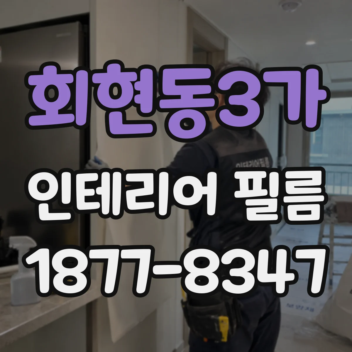 회현동3가 인테리어 필름