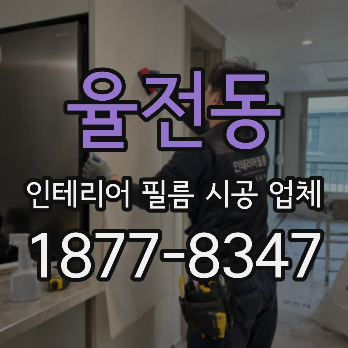 율전동 인테리어 필름 시공 업체