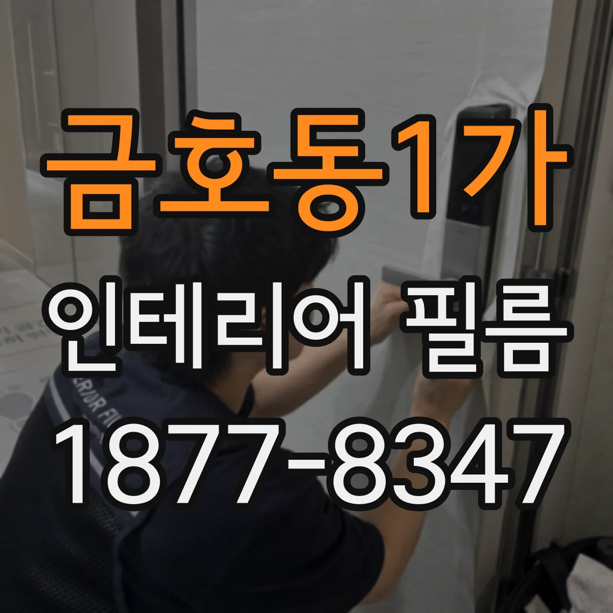 금호동1가 인테리어 필름