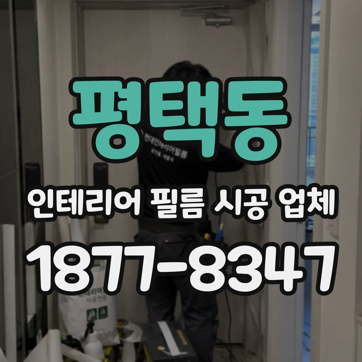 평택동 인테리어 필름 시공 업체