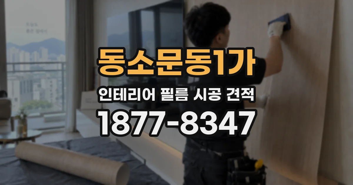 동소문동1가 인테리어 필름 시공 견적