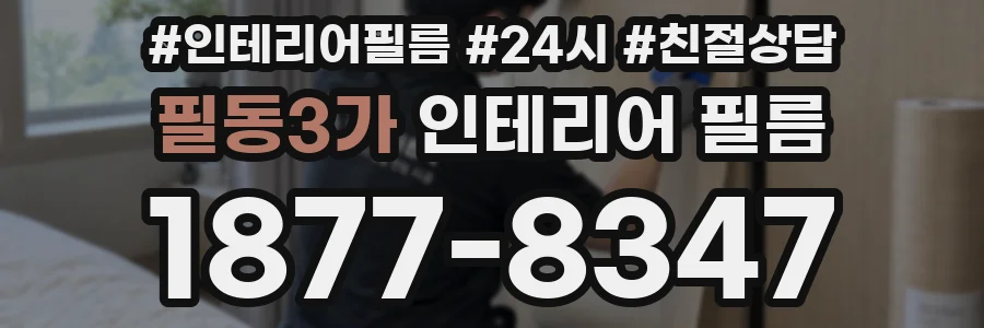 필동3가 인테리어 필름