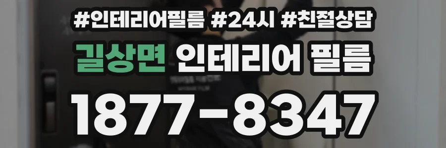길상면 인테리어 필름