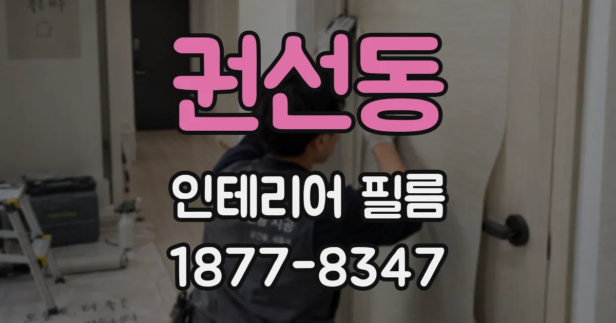 권선동 인테리어 필름