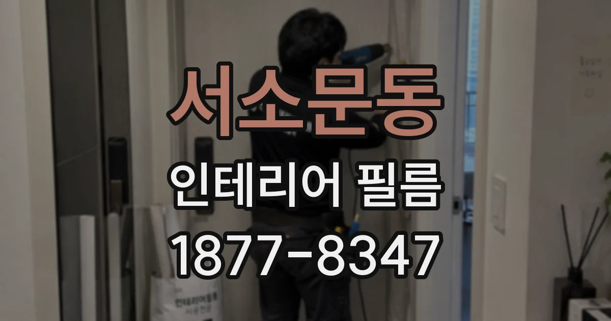 서소문동 인테리어 필름