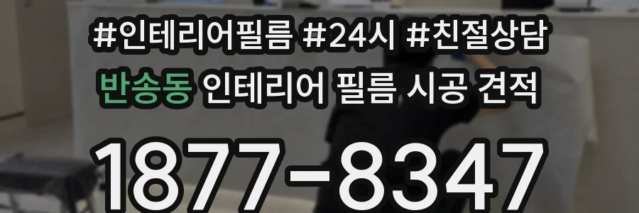 반송동 인테리어 필름 시공 견적
