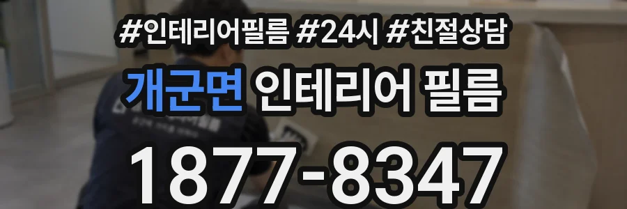 개군면 인테리어 필름