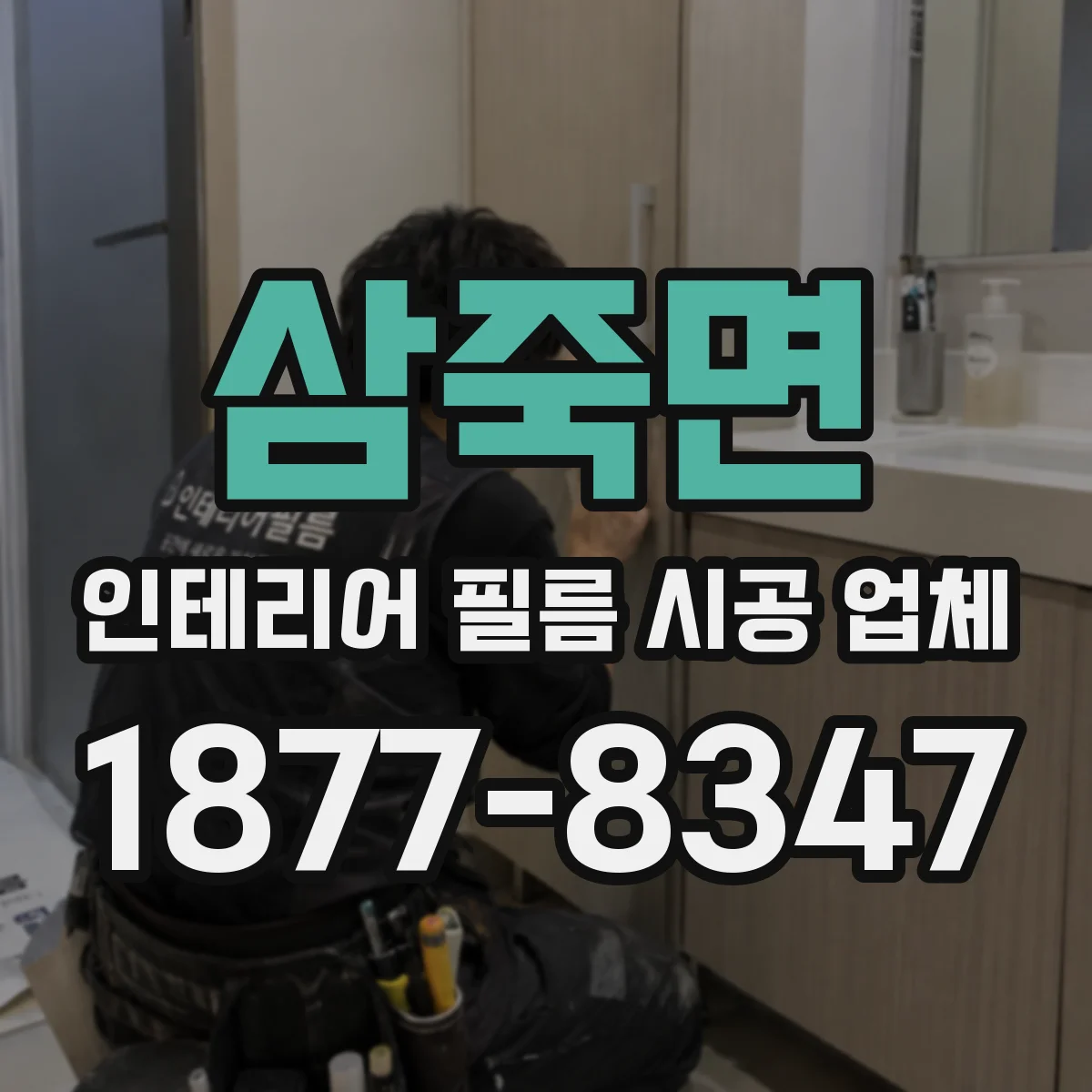 삼죽면 인테리어 필름 시공 업체