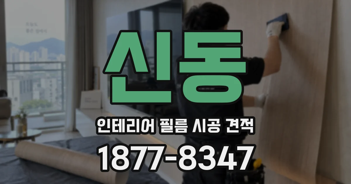 신동 인테리어 필름 시공 견적