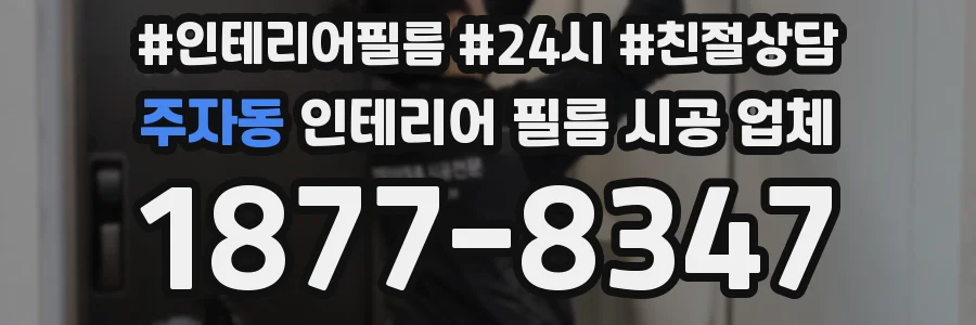 주자동 인테리어 필름 시공 업체